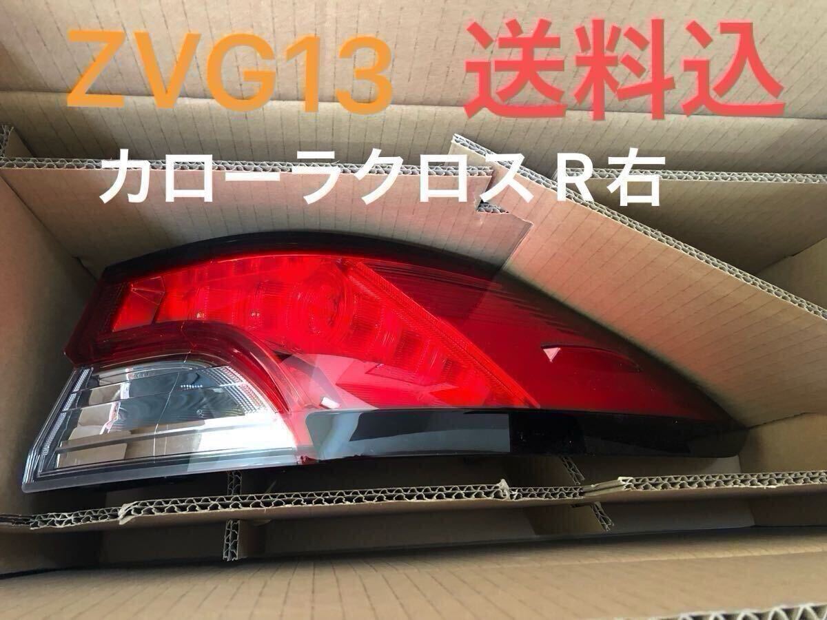 2025年最新】Yahoo!オークション -カローラクロス テールランプ 2025年最新】Yahoo!オークション -カローラクロス テールランプ