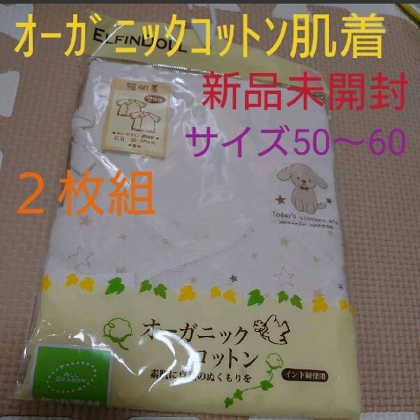新品未開封 オーガニックコットン肌着 2枚組 50〜60 新生児 短肌着