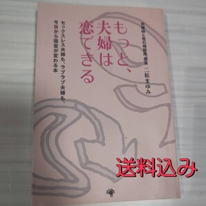 もっと、夫婦は恋できる 二松まゆみ 送料込み