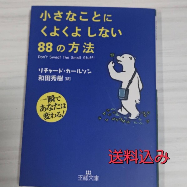 小さなことにくよくよしない88の方法 和田秀樹 リチャードカールソン 送料込み