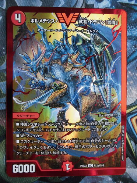 【デュエルマスターズ】 ボルメテウス・武者・ドラゴン「武偉」 秘3a/秘6 ②