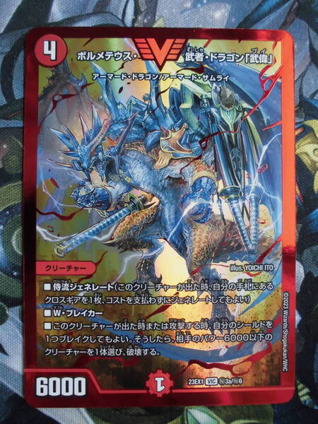 【デュエルマスターズ】 ボルメテウス・武者・ドラゴン「武偉」 秘3a/秘6 ③