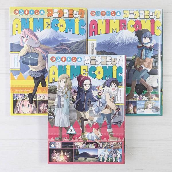 【d1087】ゆるキャン△ アニメコミック 1~3(3冊セット) / まんがタイムKR フォワードコミックス
