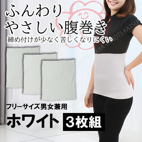 ふんわり優しい腹巻き 3枚組★ホワイト白★大人用腹巻き フリーサイズ レディース腹巻き メンズ腹巻き はらまき 夏用 冬用a121