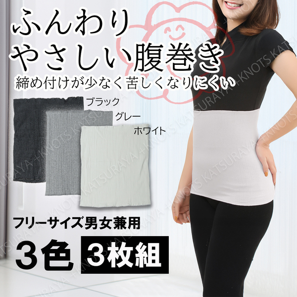 ふんわり優しい腹巻き 3枚組★3色★大人用腹巻き フリーサイズ レディース腹巻き メンズ腹巻き はらまき 夏用 冬用a121