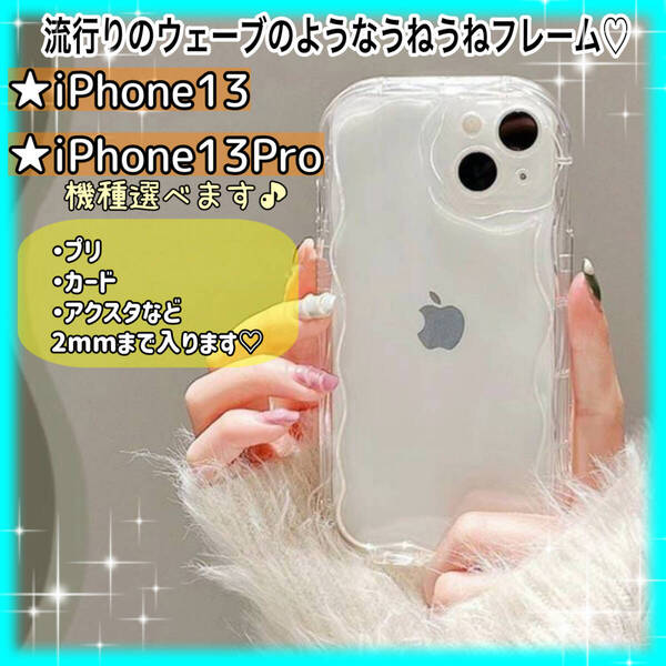 ★iPhone13/13Pro★クリア スマホケース 透明 うねうね アイフォン【匿名配送・送料無料】