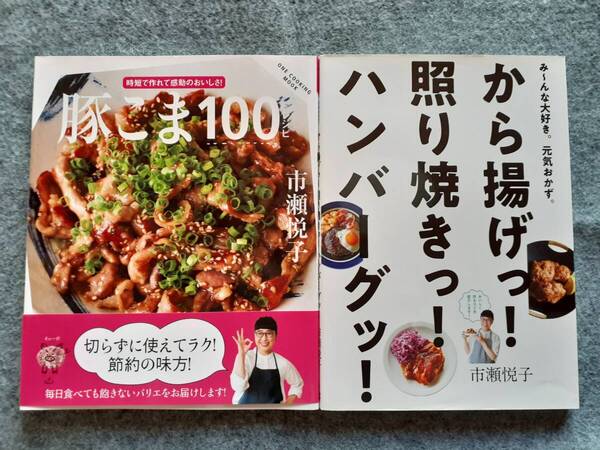 豚こま100レシピ から揚げっ! 照り焼きっ! ハンバーグッ! 2冊セット
