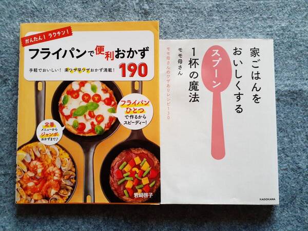 フライパンで便利おかず190 家ごはんをおいしくするスプーン1杯の魔法 2冊セット