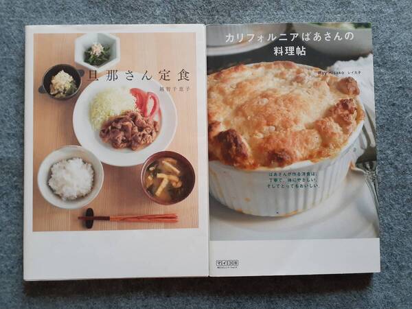 旦那さん定食 カリフォルニアばあさんの料理帖 2冊セット