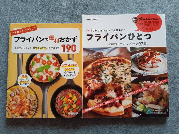 フライパンで便利おかず190 フライパンひとつ おかず、パン、スイーツ97品 2冊セット