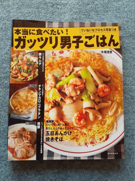 本当に食べたい! ガッツリ男子ごはん