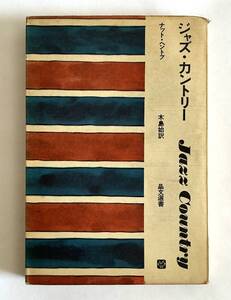 【音楽本】ジャズ・カントリー ナット・ヘントフ 木島始訳 晶文選書 1967年4刷★Jazz Country Nat Hentoff 晶文社