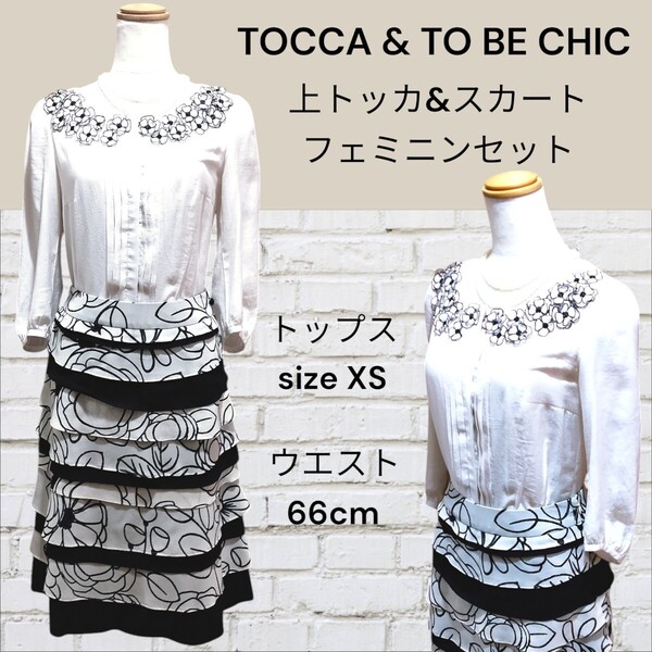 上下セット TOCCA 花モチーフ装飾 トップス & TO BE CHIC スカート フェミニンコーデセット