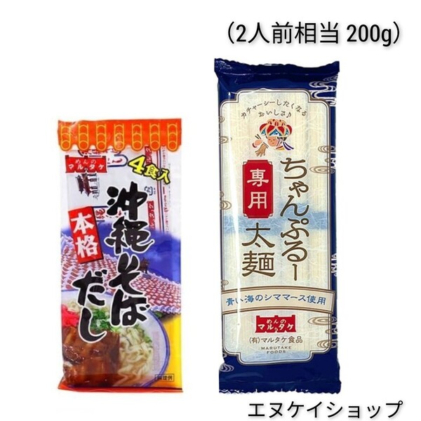 ちゃんぷるー太 青い海シママース使用 本格 沖縄そばだし マルタケ食品 沖縄県産 ソーメンチャンプルー そうめんチャンプルー 沖縄お土産