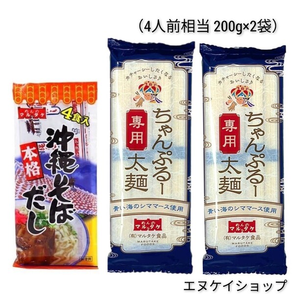 ちゃんぷるー太 青い海シママース使用 本格 沖縄そばだし マルタケ食品 ソーメンチャンプルー そうめんチャンプルー 沖縄お土産