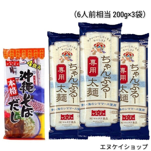 ちゃんぷるー太 青い海シママース使用 本格 沖縄そばだし マルタケ食品 沖縄県産 ソーメンチャンプルー そうめんチャンプルー 沖縄お土産