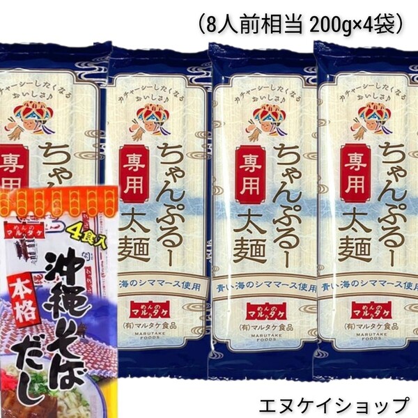 ちゃんぷるー太 青い海シママース使用 本格 沖縄そばだし マルタケ食品 沖縄県産 ソーメンチャンプルー そうめんチャンプルー 沖縄お土産