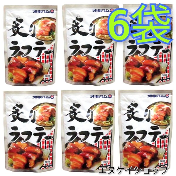 【6袋】炙りラフテー オキハム ラフテー 沖縄そばトッピング 沖縄お土産 ゆうパケットポスト発送(船便)