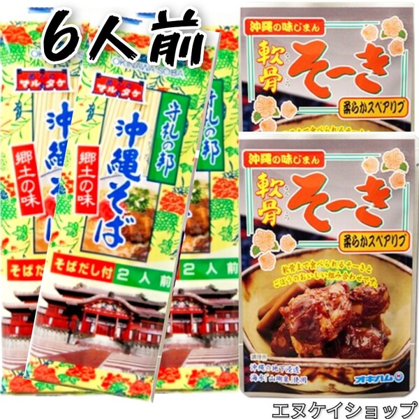 PQ【お得】沖縄そば6人前!!軟骨そーき2袋 オキハム マルタケ ソーキそば 沖縄お土産 年越しそば 送料無料