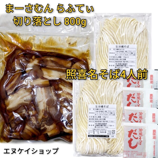 【お得】照喜名そば4人前 まーさむんらふてぃ切り落とし 800g 上原ミート 美味しラフテー 沖縄ソウルフード 沖縄そば お土産 年越しそば