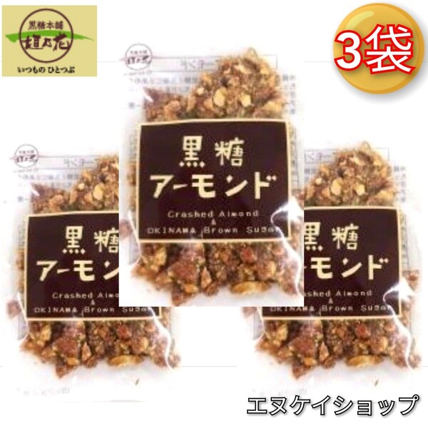 【人気】黒糖アーモンド90g×3袋 / 黒糖本舗 垣乃花 沖縄お菓子 お土産 最新の賞味期限は2025.07.01降