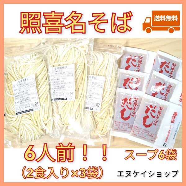 【6人前】照喜名そば 生麺 3袋 スープ付き 送料無料 沖縄そば 年越しそば 沖縄お土産