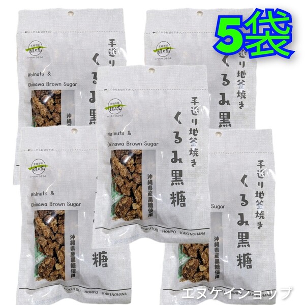 【人気】くるみ黒糖80g × 5袋 黒糖本舗垣乃花 送料無料 沖縄黒糖菓子 沖縄お土産 沖縄観光 クルミ 賞味期限2025.08.01以降