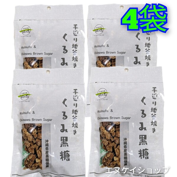 【人気】くるみ黒糖80g × 4袋 黒糖本舗垣乃花 送料無料 沖縄黒糖菓子 沖縄お土産 沖縄観光 クルミ 賞味期限2025.08.01以降