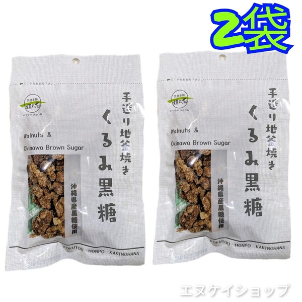 【人気】くるみ黒糖80g × 2袋 黒糖本舗垣乃花 送料無料 沖縄黒糖菓子 沖縄お土産 沖縄観光 クルミ 賞味期限2025.08.01以降