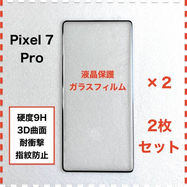 ◆2枚 Pixel 7 Pro 液晶保護 ガラスフィルム Pixel7Pro