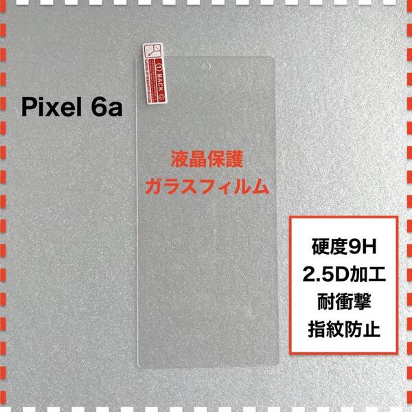 Pixel 6a 液晶保護 ガラスフィルム Google Pixel6a
