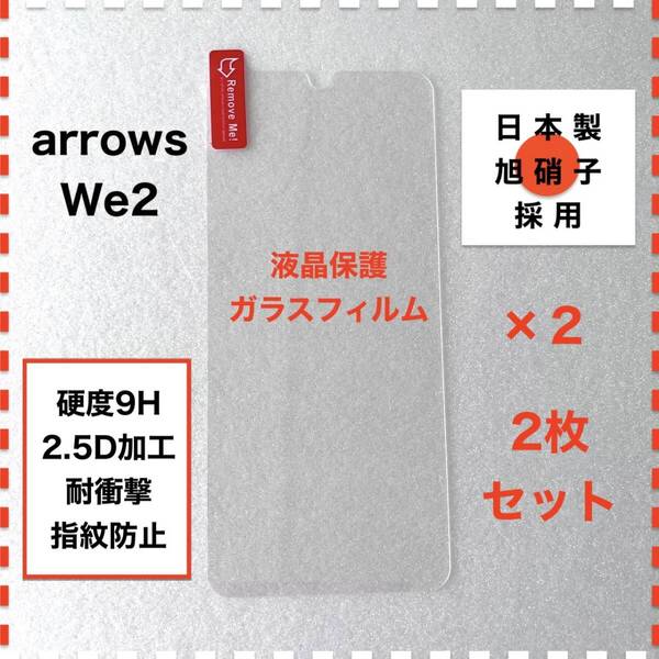 ◆2枚 arrows We2 F-52E FCG02 液晶保護 ガラスフィルム