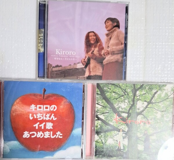 Kiroro キロロ CD アルバム 3枚 セット