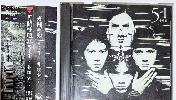 男闘呼組 5-1 非現実 サンプル盤 CD アルバム