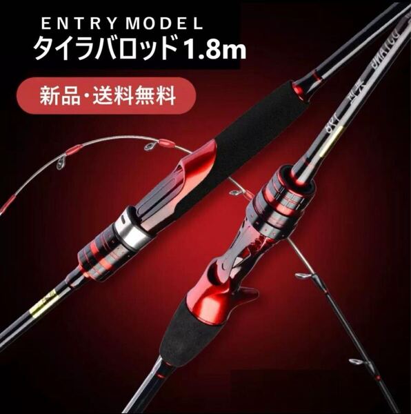 新品1.8m ENTRYModel タイラバロッド ジギング ロッド ベイト ロッド