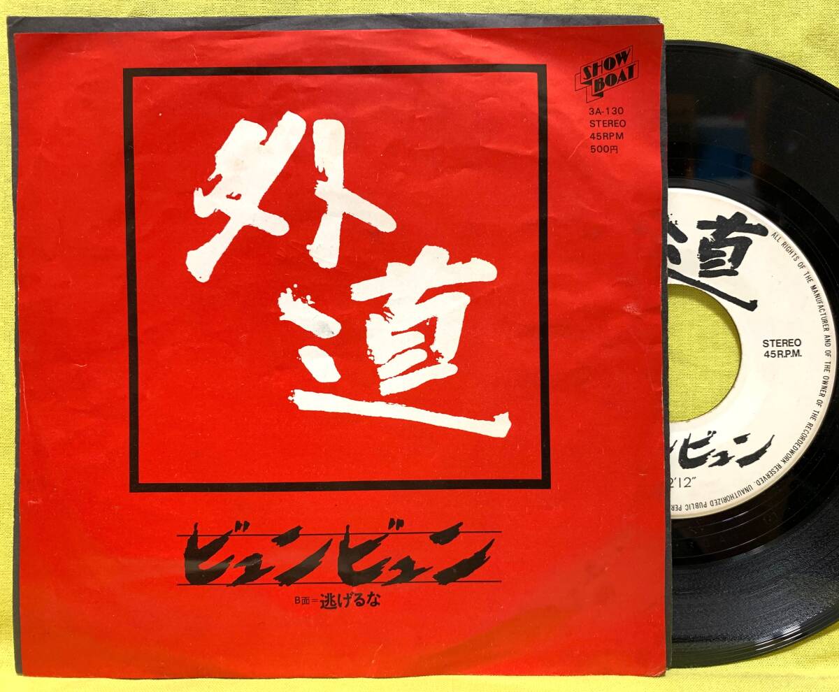 外道 ビュンビュン7インチレコード EP Yahoo!オークション -「外道 ep」(レコード) の落札相場・落札価格