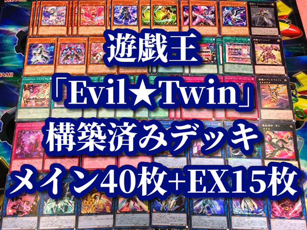 遊戯王 まとめ売り「Evil★Twin」構築済みデッキ40枚+EX15枚 Live★Twin チャンネル EX トラブルサニー キスキル リィラ トリート フロスト