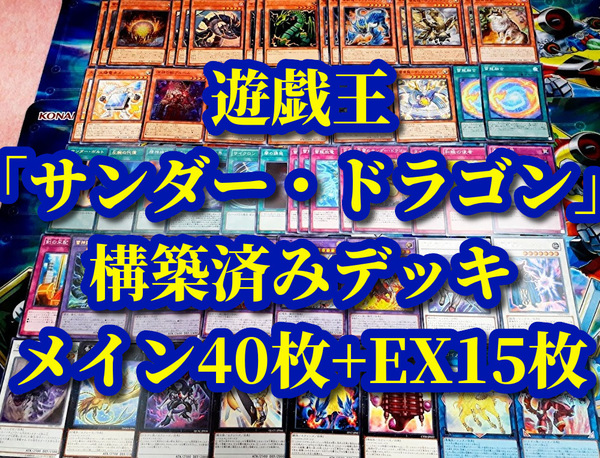 遊戯王 まとめ売り「サンダー・ドラゴン」構築済みデッキ40枚+EX15枚 雷電龍 雷鳥龍 孤高除獣 雷劫龍 雷獣龍 天雷震龍 超雷龍 雷神龍 他