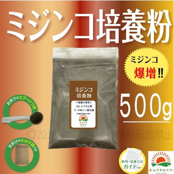 爆増【ミジンコ培養粉500g(50袋分)】メダカエサ 鶏ふん ゾウリムシ 金魚めだかタマミジンコ オオミジンコ メダカ卵PSBとクロレラ併用可
