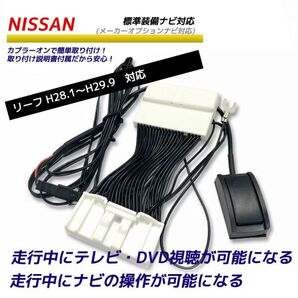日産 リーフ H28.1~H29.9 AZE0 走行中にテレビが見れる DVDが見れる ナビ操作可 メーカーオプション ニッサン テレビキット テレナビ