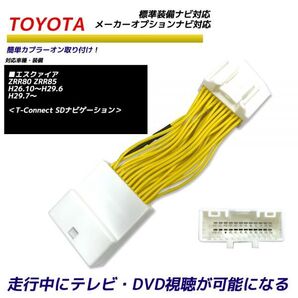 走行中にテレビが見れる トヨタ エスクァイア ZRR80 ZRR85 メーカーオプションナビ 純正ナビ 標準装備 TV テレビキット テレビキャンセラー