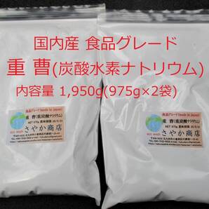 国内産重曹(炭酸水素ナトリウム)食品グレード 1950g(975g×2袋)