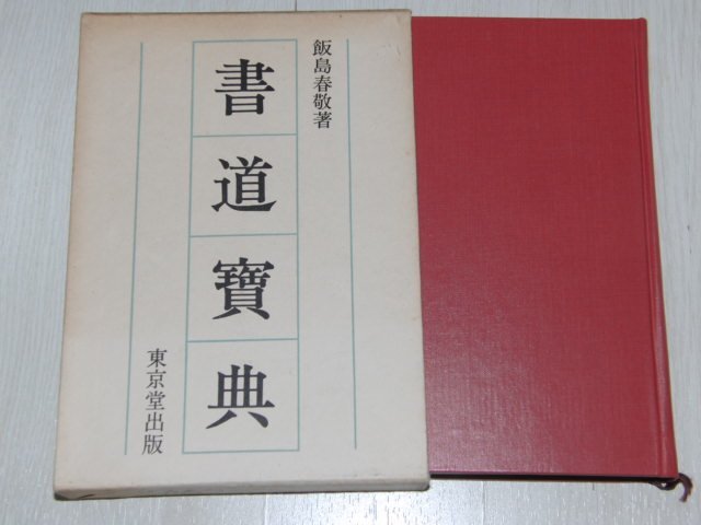 Amazon.co.jp: 名宝古筆大手鑑 東京堂出版 飯島春敬 編著 1冊