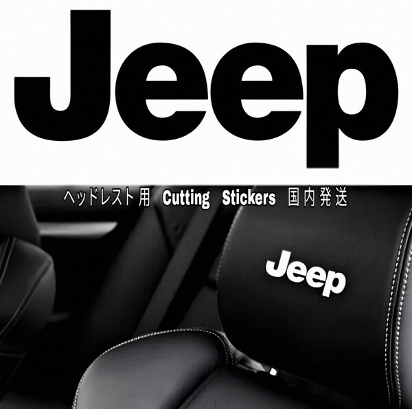 ★数量限定★JEEP ヘッドレスト ステッカー 白 ◆シート/シール ジープ ラングラー チェロキー レネゲード コンパス コマンダ パトリオット