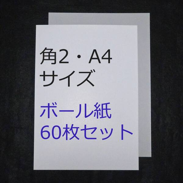 A4 角2 補強厚紙 60枚セット(計120枚)◆ゆうパケット&クリックポスト対応/コートボール紙/ボール紙/梱包資材/角形2号