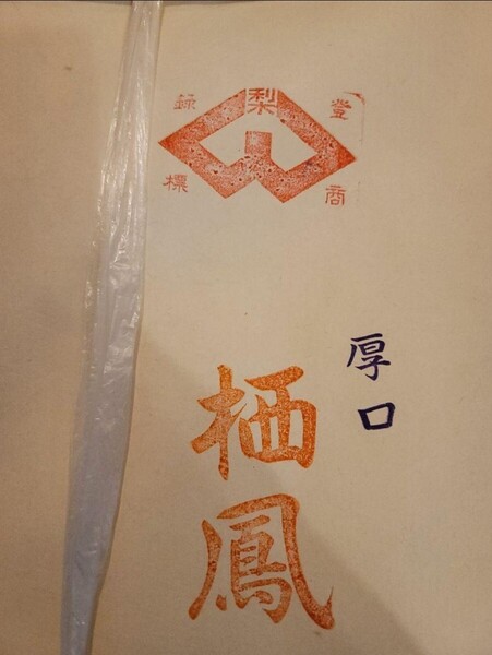 画仙紙 (半切) 栖鳳 厚口 半切