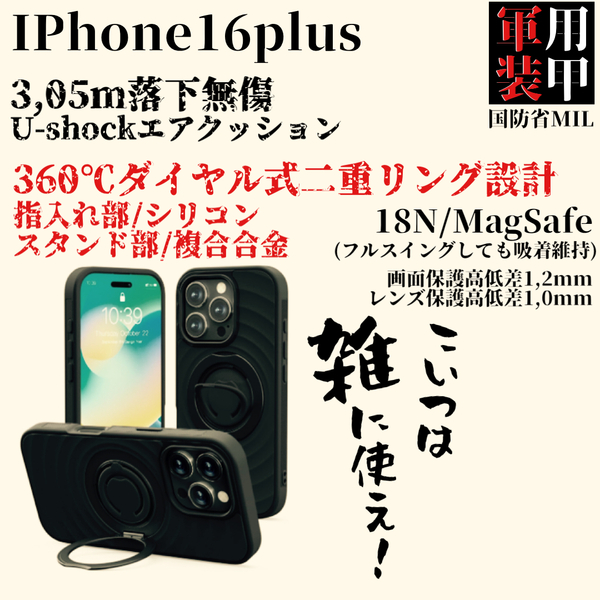 【こいつは雑に扱え!狂気の耐久性!】iPhone 16 Plus スマホケース マットブラック MagSafe 米軍MIL規格 二重バンカーリング 全面保護 6847