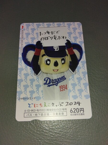 新品 未使用 ドアラ ドニチエコきっぷ1枚 中日ドラゴンズ 地下鉄バス一日乗車券 ドニチエコキップ 土日エコキップ 送料無料 名古屋市交通局