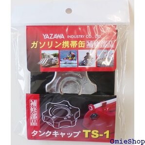 YAZAWA 矢澤産業 補修部品 キュウユキャップ YGヨウ 品番 TS1 6396
