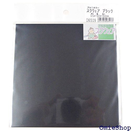 久宝金属製作所 アルミカラー スクウェア ブラック 厚み0.5X巾150x150mm D6509 6632
